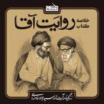 پادپخش خلاصه کتاب روایت آقا