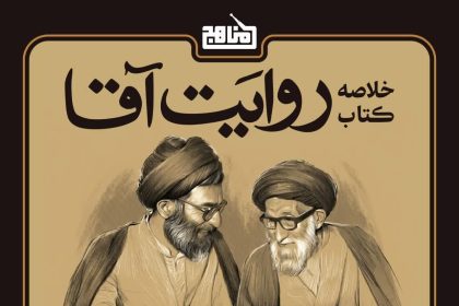 پادپخش خلاصه کتاب روایت آقا
