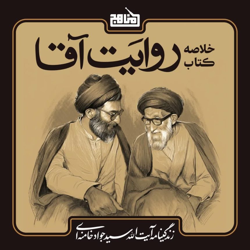 پادپخش خلاصه کتاب روایت آقا
