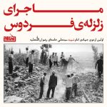 پادپخش ماجرای زلزله فردوس | روایتی ناگفته از اولین اردوی جهادی جوانان انقلابی