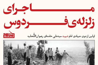 پادپخش ماجرای زلزله فردوس | روایتی ناگفته از اولین اردوی جهادی جوانان انقلابی