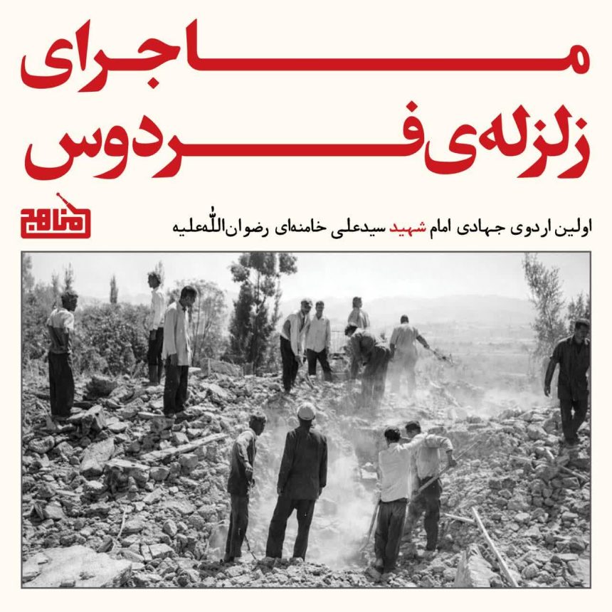 پادپخش ماجرای زلزله فردوس | روایتی ناگفته از اولین اردوی جهادی جوانان انقلابی