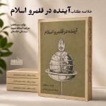 پادپخش خلاصه کتاب آینده در قلمرو اسلام | اثر سید قطب با ترجمه آیت‌الله خامنه‌ای