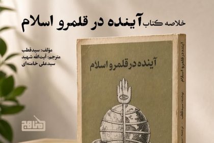 پادپخش خلاصه کتاب آینده در قلمرو اسلام | اثر سید قطب با ترجمه آیت‌الله خامنه‌ای
