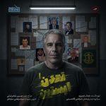 پادپخش تمدن اپستین - قسمت ۱ | جوانی اپستین، ترامپ و شروع امپراطوری
