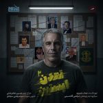 پادپخش تمدن اپستین – قسمت ۲ | راز جزیره و مزرعه مرموز، جنایات ترامپ و پروژه پرستوی یهود