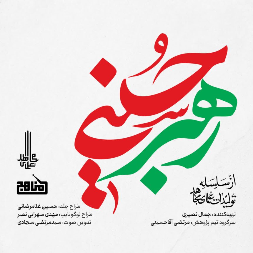 پادپخش رهبر حسینی – همه قسمت‌ها