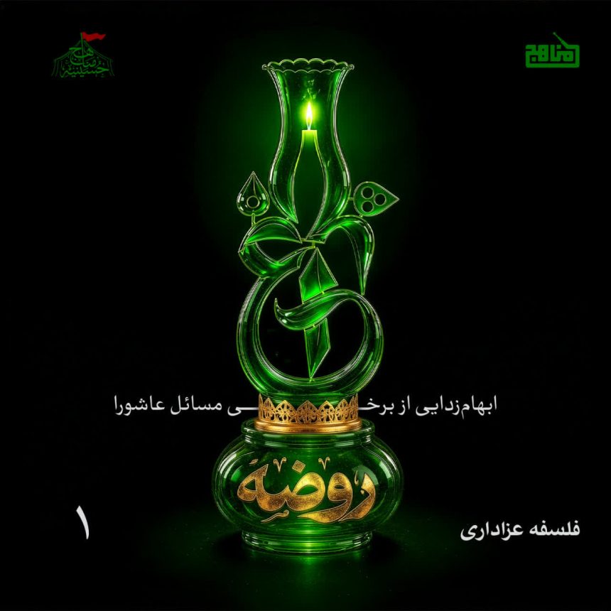 پادکست چراغ روضه - قسمت 1 | فلسفه عزاداری