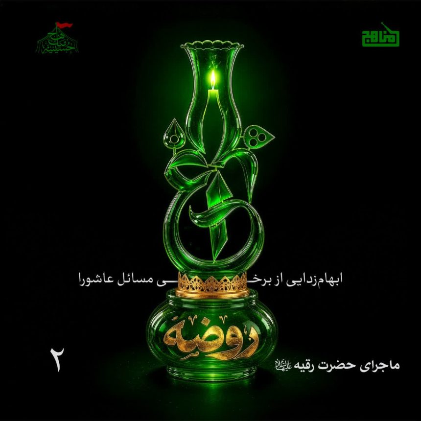پادکست چراغ روضه - قسمت ۲ | ماجرای حضرت رقیه