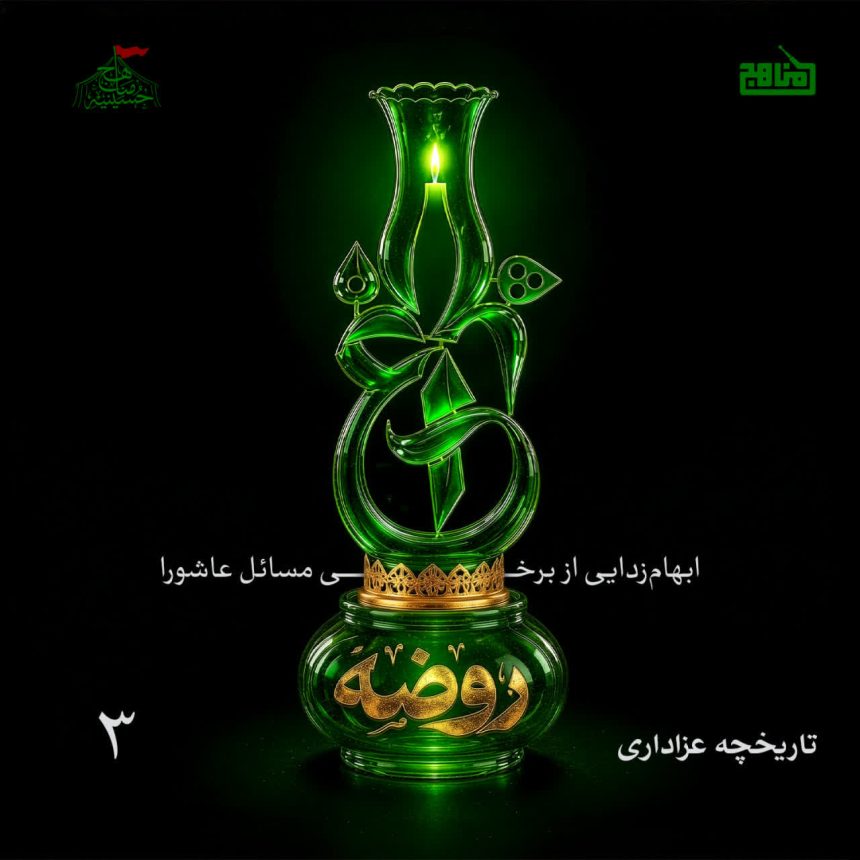 پادکست چراغ روضه – قسمت ۳ | تاریخچه عزاداری