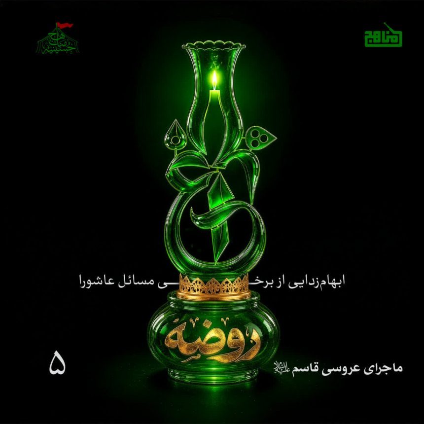 پادکست چراغ روضه – قسمت 5| ماجرای عروسی قاسم