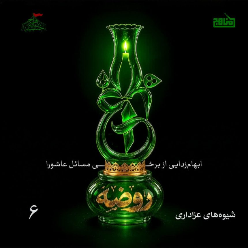 پادکست چراغ روضه – قسمت ۶ | شیوه‌های عزاداری
