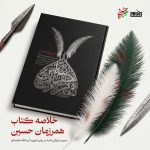پادپخش خلاصه کتاب همرزمان حسین | تبیین سیره مبارزاتی ائمه