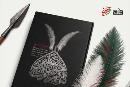 پادپخش خلاصه کتاب همرزمان حسین | تبیین سیره مبارزاتی ائمه