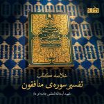 پادپخش خلاصه کتاب «تفسیر سوره منافقون» اثر شهید خامنه‌ای