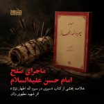 ماجرای صلح امام حسن (ع) | از کتاب سیری در سیره ائمه اطهار