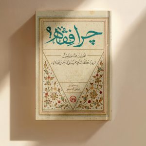 کتاب چرا فقه - اهمیت فقه و اصول از دیدگاه امام خمینی و امام خامنه‌ای