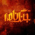 جنگ نامه؛ مقدمه