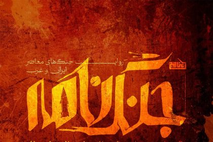 جنگ نامه؛ مقدمه