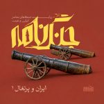 قسمت اول پادپخش «جنگ‌نامه» | جنگ ایران و پرتغال 1؛ اشغال هرمز
