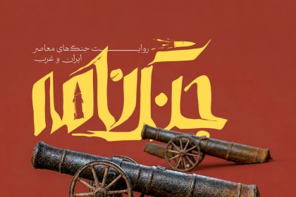 قسمت اول پادپخش «جنگ‌نامه» | جنگ ایران و پرتغال 1؛ اشغال هرمز