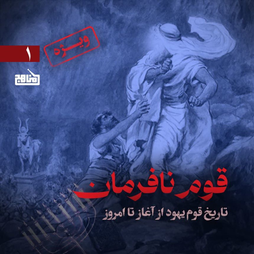 پادپخش تکمیلی قوم نافرمان | قسمت ۱؛ راز تحریف تاریخ یهود و ترور شخصیت پیامبران!
