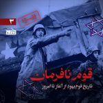 پادپخش تکمیلی قوم نافرمان | قسمت ۲؛ زندگی تئودور هرتسل، فساد کانال پاناما و مقدمات ماجرای دریفوس