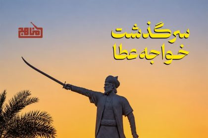 پادپخش سرگذشت «خواجه عطا»