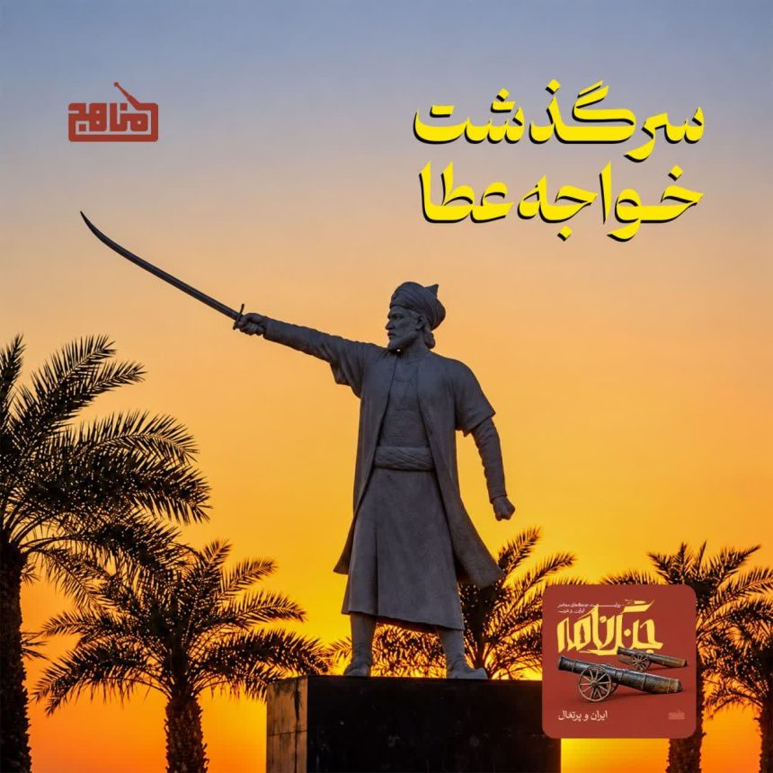 پادپخش سرگذشت «خواجه عطا»